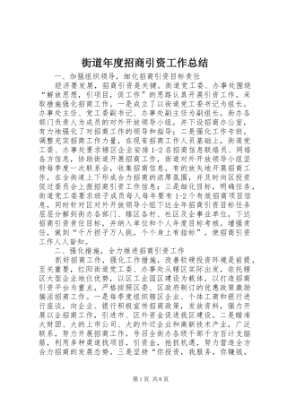 2024年街道年度招商引资工作总结