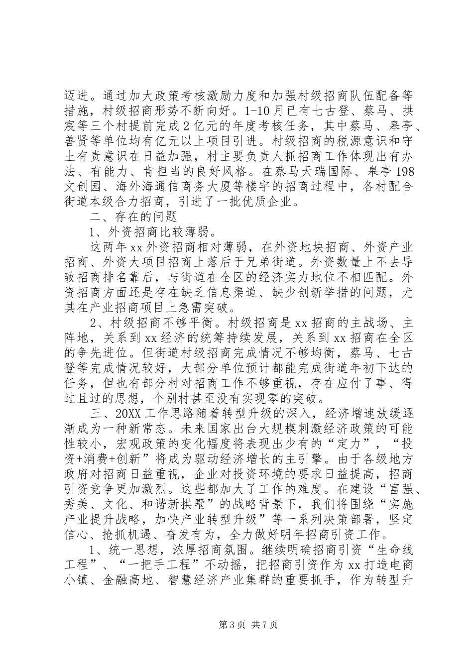 2024年街道年度招商引资工作总结和工作思路_第3页