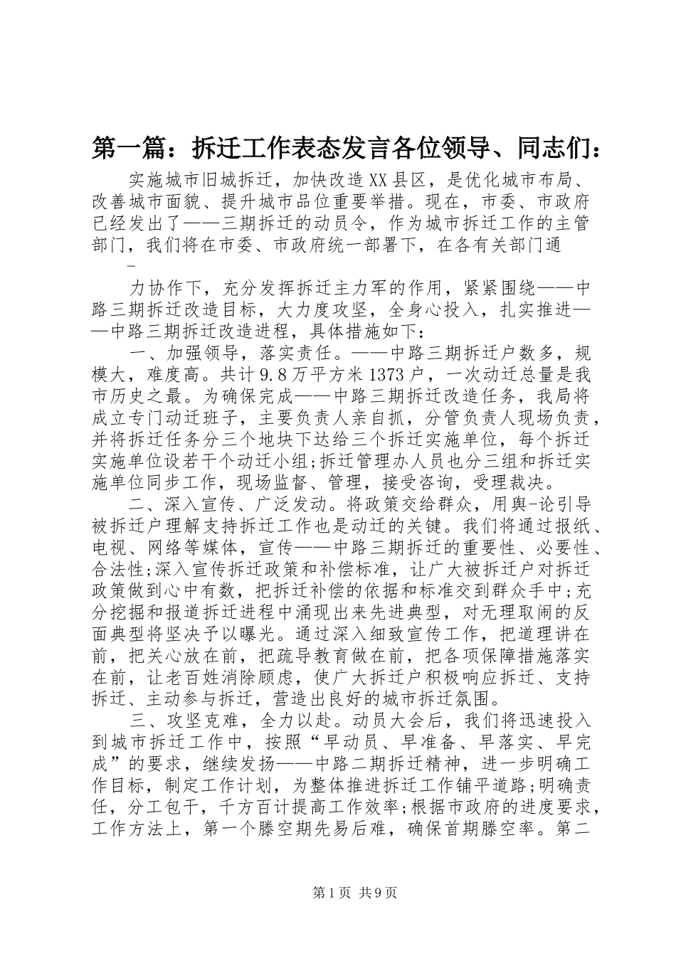 2024年拆迁工作表态讲话各位领导同志们_第1页