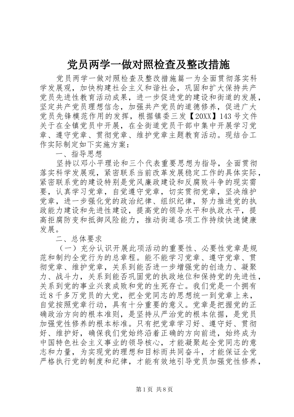 2024年党员两学一做对照检查及整改措施_第1页