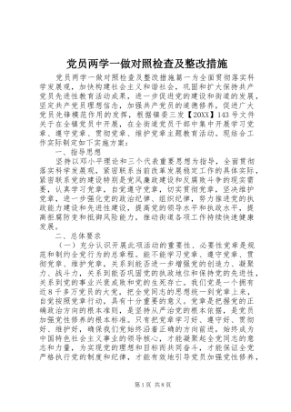 2024年党员两学一做对照检查及整改措施