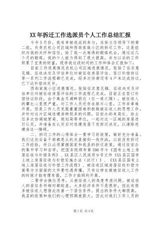 2024年拆迁工作选派员个人工作总结汇报