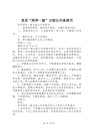 2024年党员两学一做方面公开承诺书