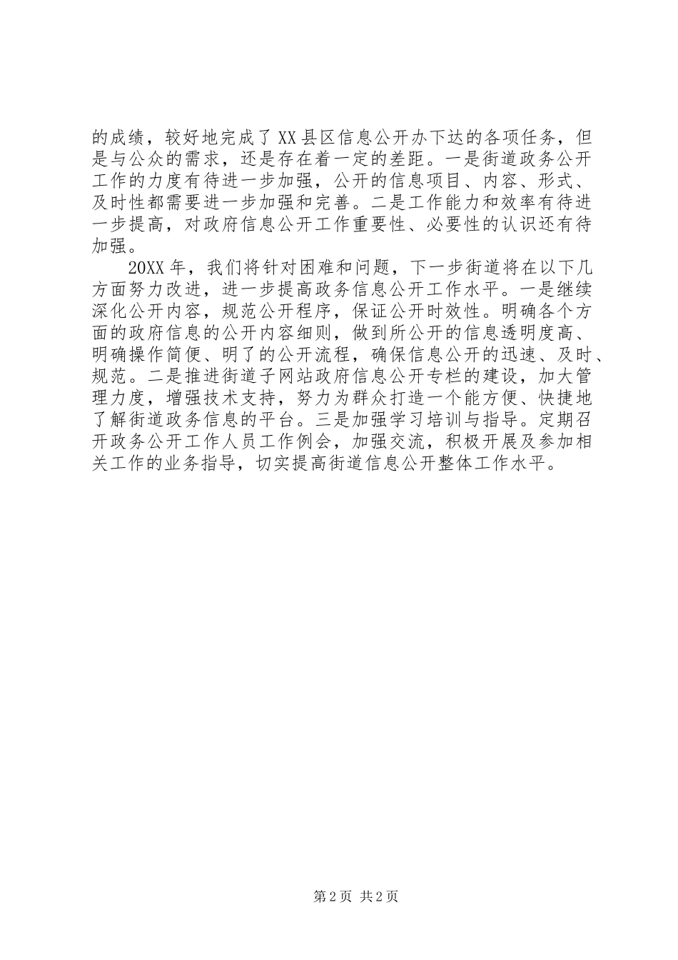 2024年街道年度政府信息公开工作总结_第2页