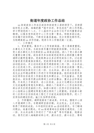 2024年街道年度政协工作总结