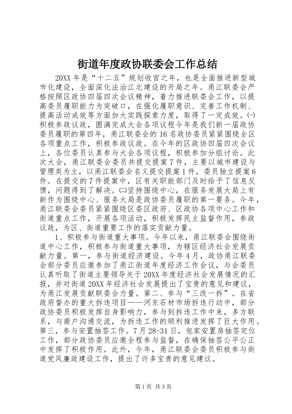 2024年街道年度政协联委会工作总结_第1页