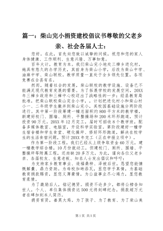 2024年柴山完小捐资建校倡议书尊敬的父老乡亲社会各届人士