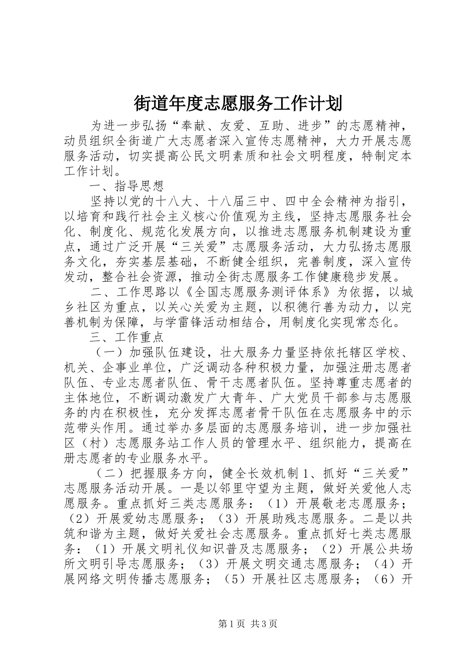 2024年街道年度志愿服务工作计划_第1页