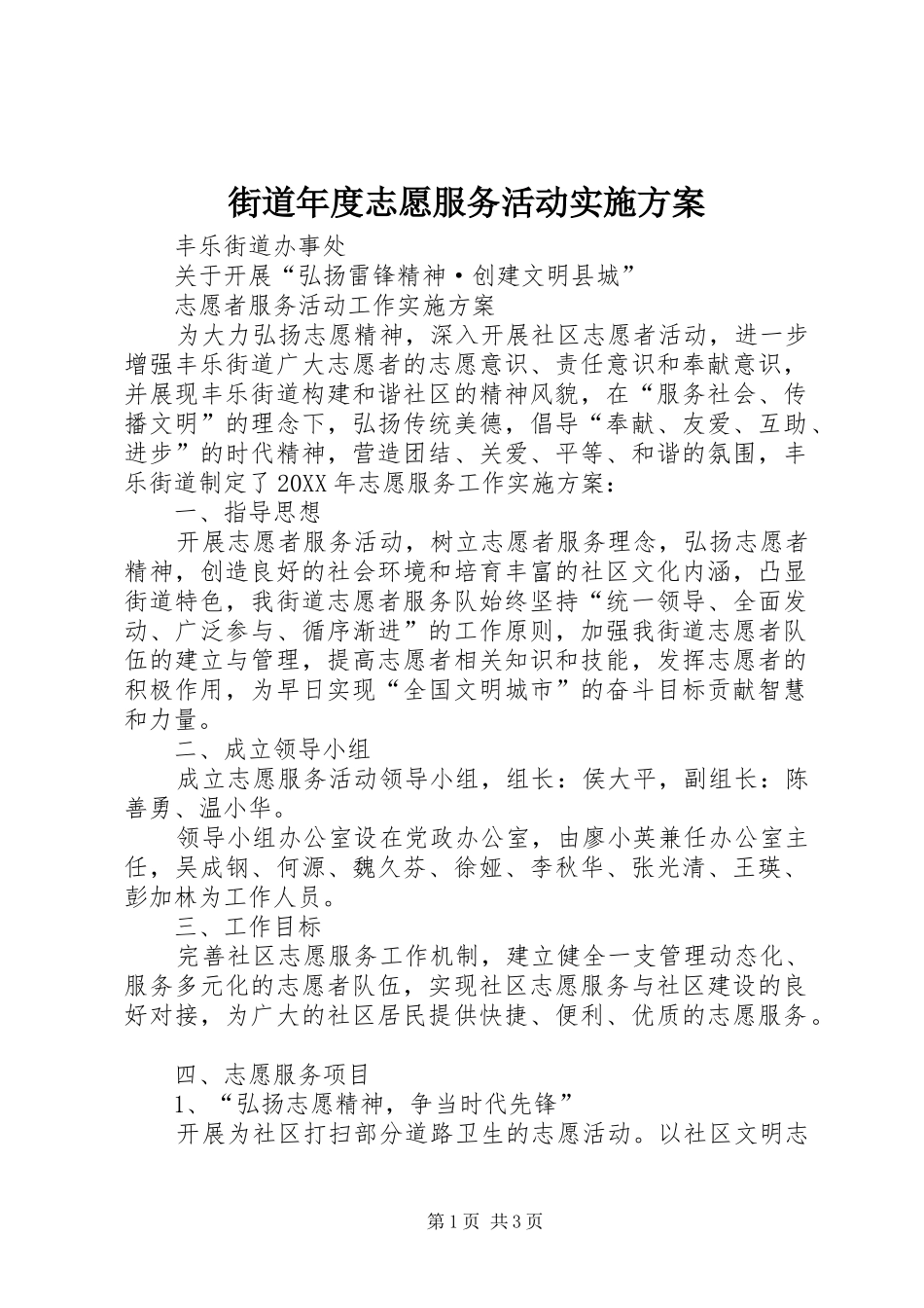 2024年街道年度志愿服务活动实施方案_第1页