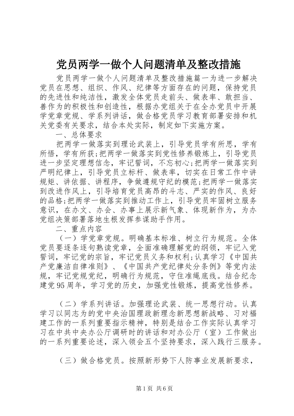 2024年党员两学一做个人问题清单及整改措施_第1页