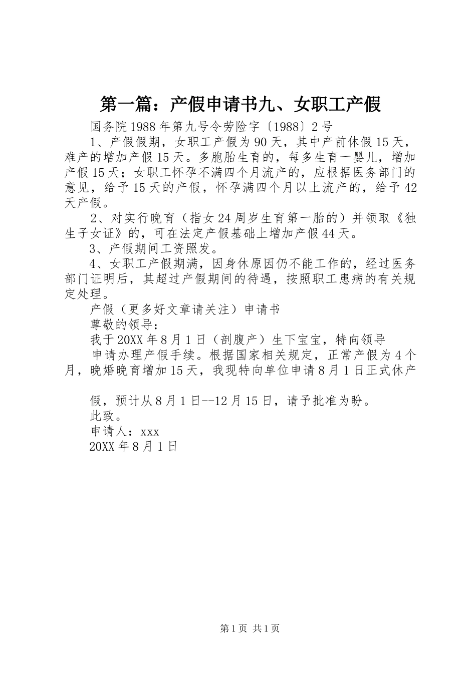 2024年产假申请书九女职工产假_第1页