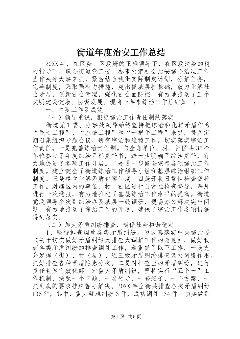 2024年街道年度治安工作总结_第1页