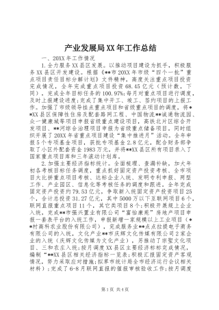 2024年产业发展局工作总结