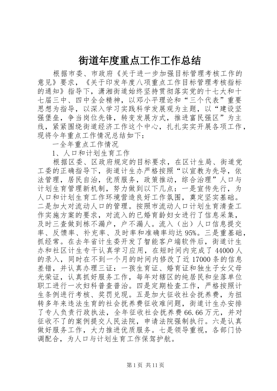 2024年街道年度重点工作工作总结_第1页