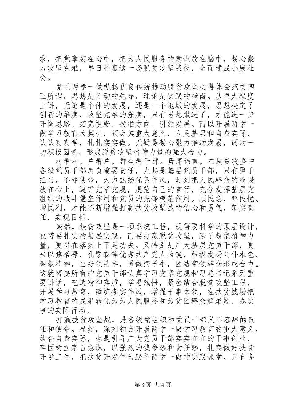 2024年党员两学一做弘扬优良传统推动脱贫攻坚心得体会_第3页