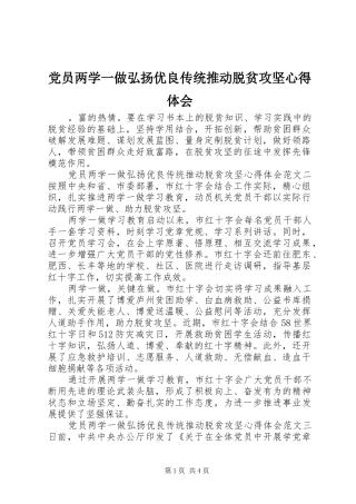 2024年党员两学一做弘扬优良传统推动脱贫攻坚心得体会