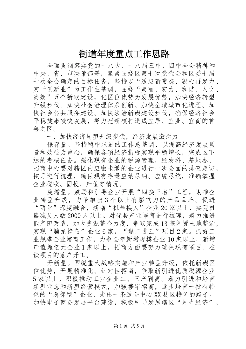 2024年街道年度重点工作思路_第1页