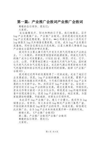 2024年产业推广会致词产业推广会致词