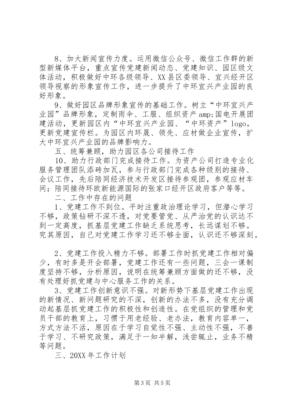 2024年产业园区党总支工作总结及工作计划_第3页
