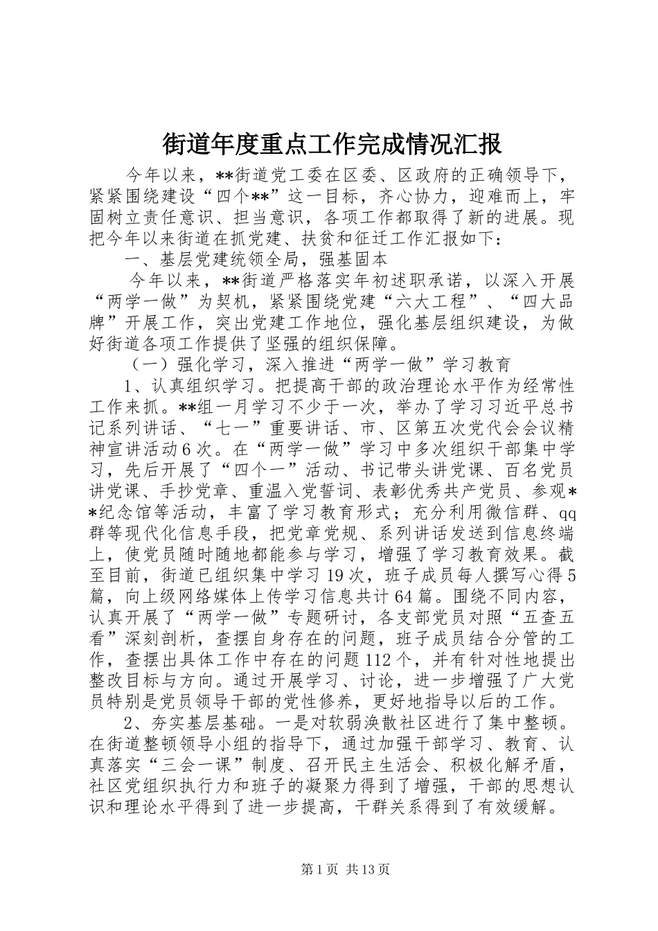 2024年街道年度重点工作完成情况汇报_第1页