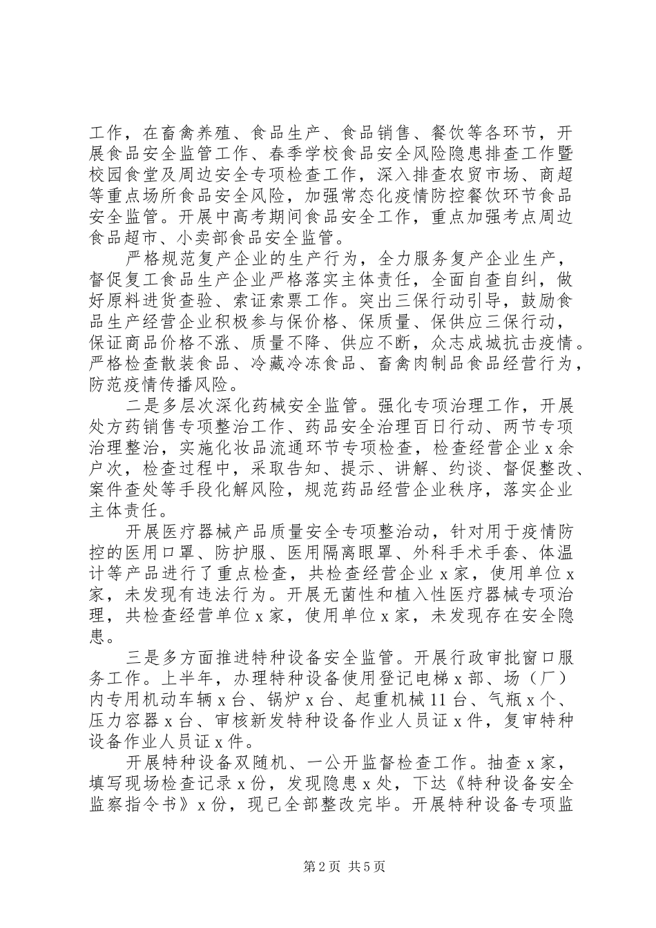 2024年常态化疫情防控下市场监管局上半年工作总结_第2页