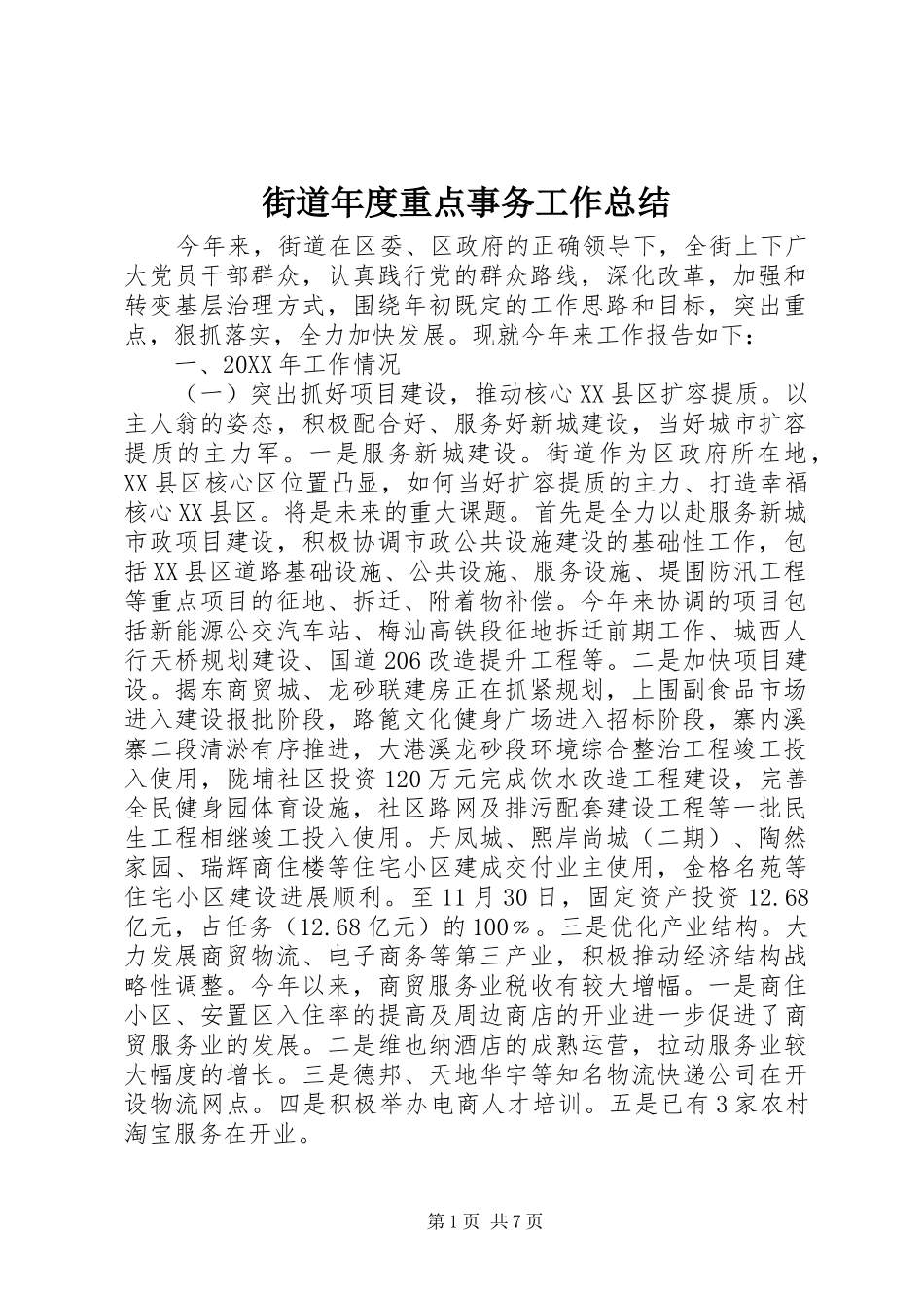 2024年街道年度重点事务工作总结_第1页