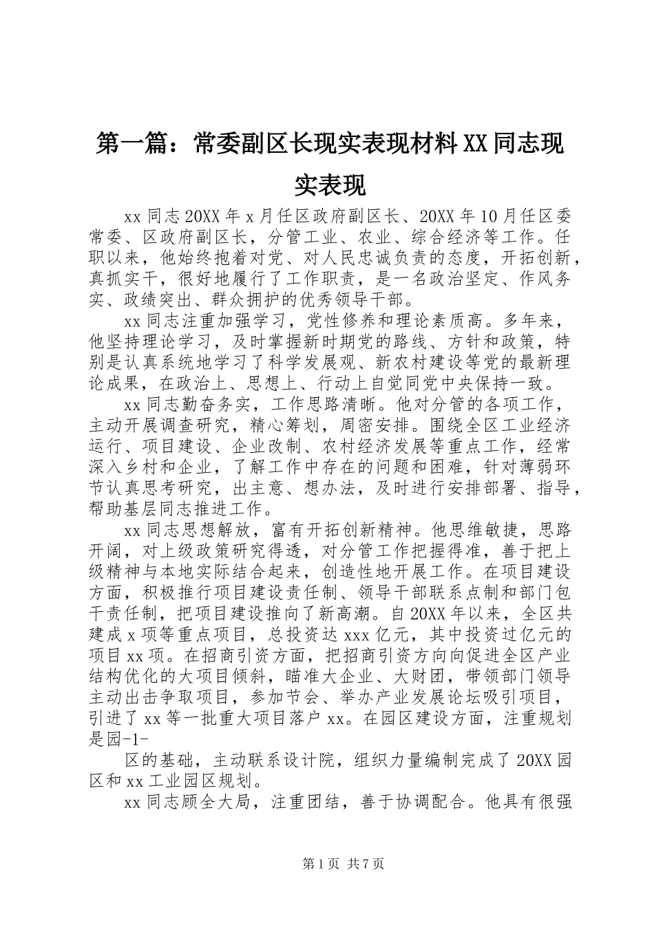 2024年常委副区长现实表现材料同志现实表现_第1页