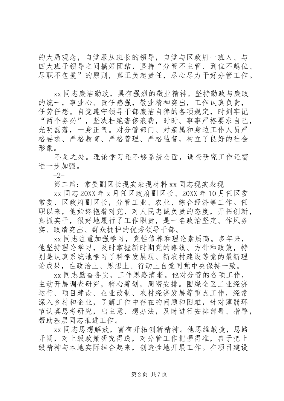 2024年常委副区长现实表现材料同志现实表现_第2页