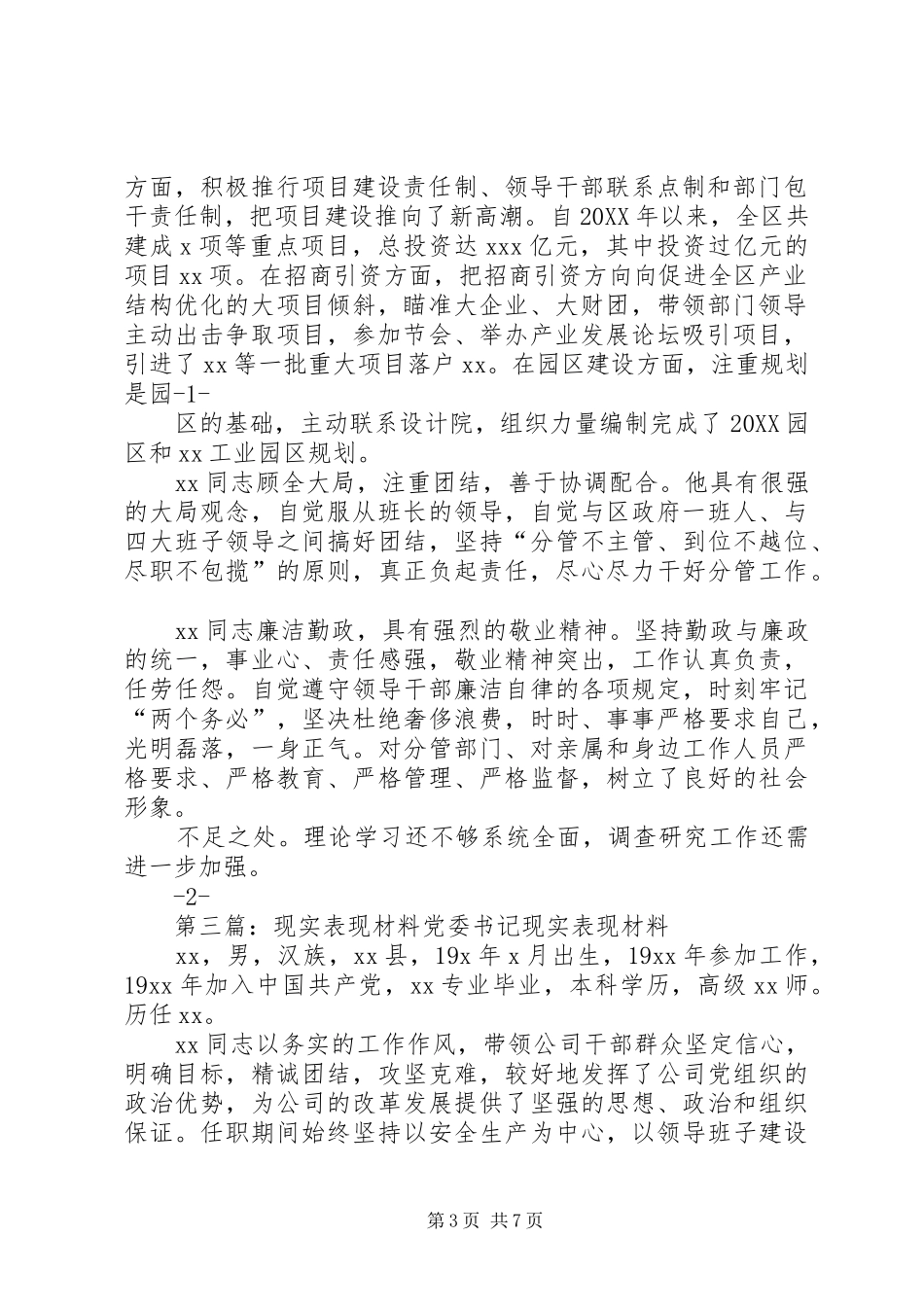 2024年常委副区长现实表现材料同志现实表现_第3页