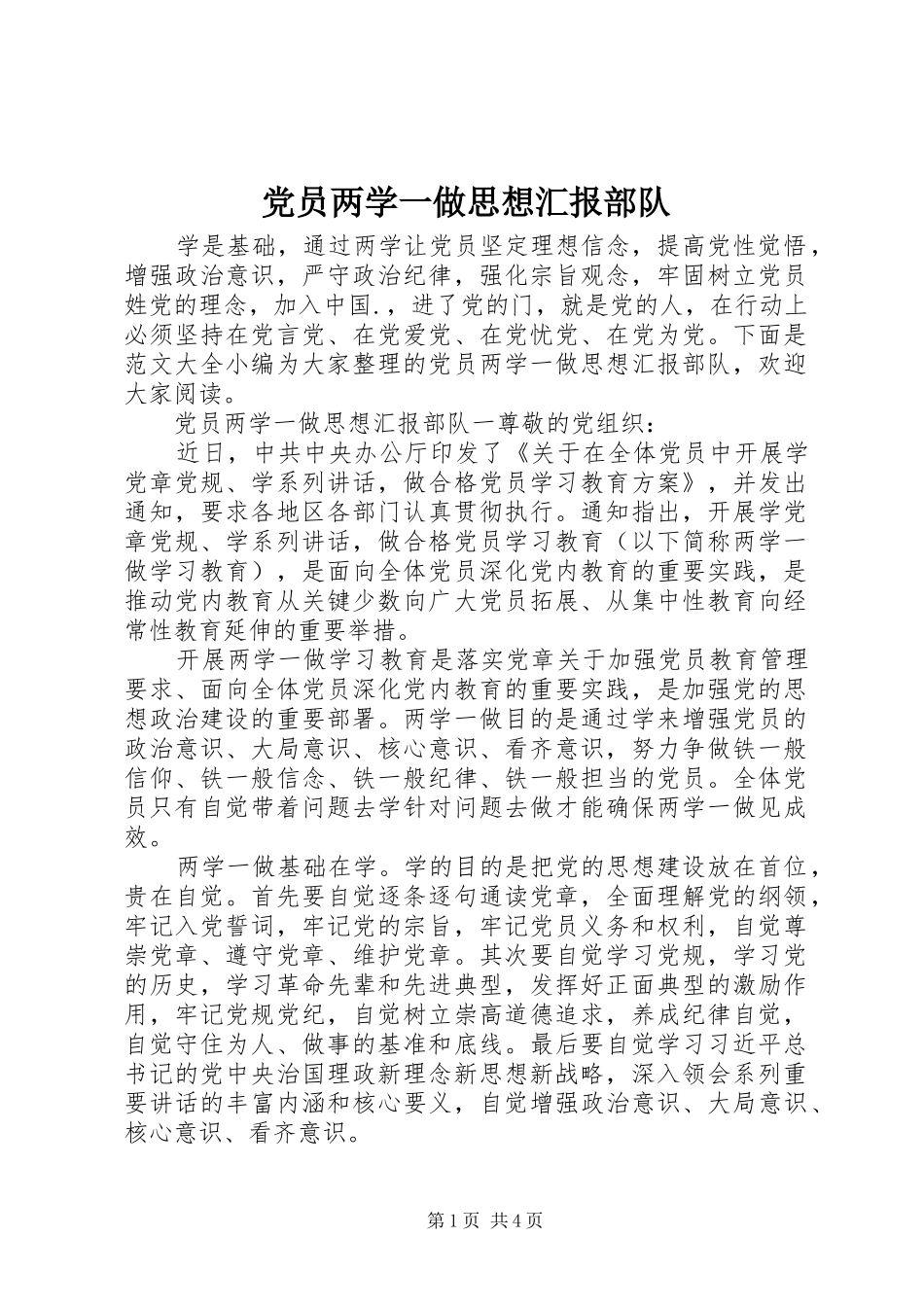 2024年党员两学一做思想汇报部队_第1页