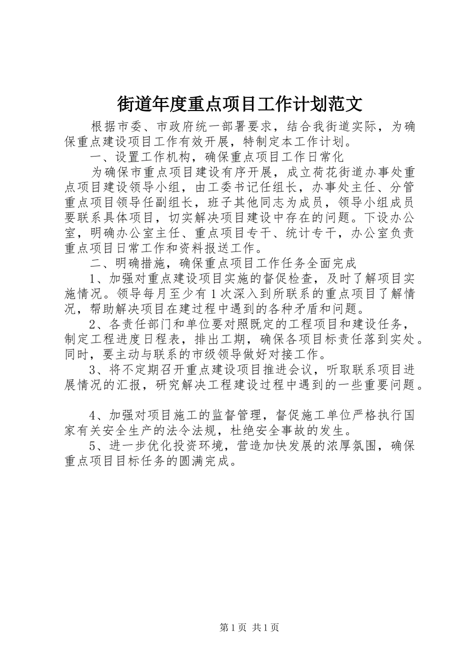 2024年街道年度重点项目工作计划范文_第1页