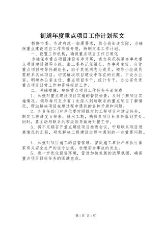 2024年街道年度重点项目工作计划范文