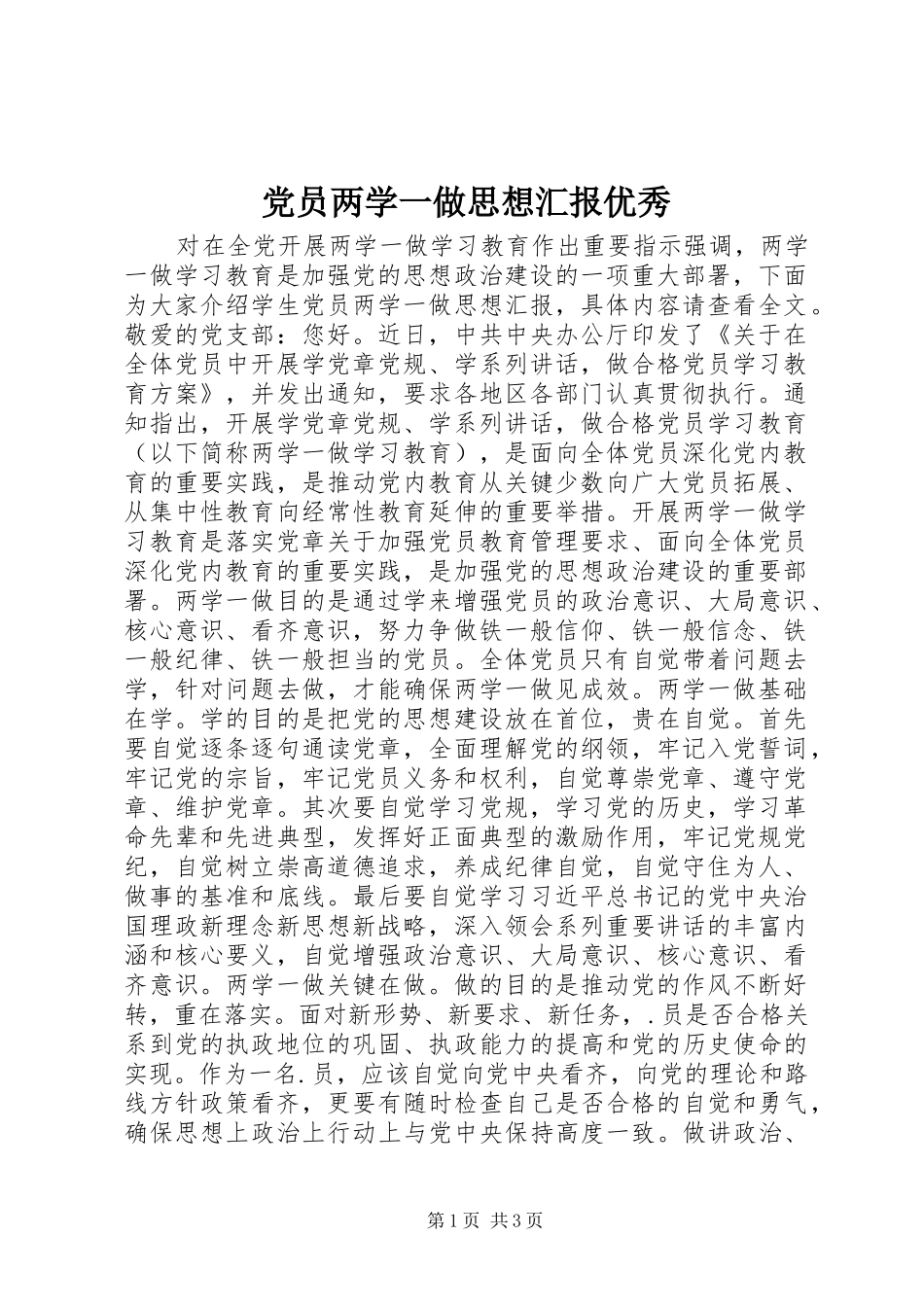 2024年党员两学一做思想汇报优秀_第1页