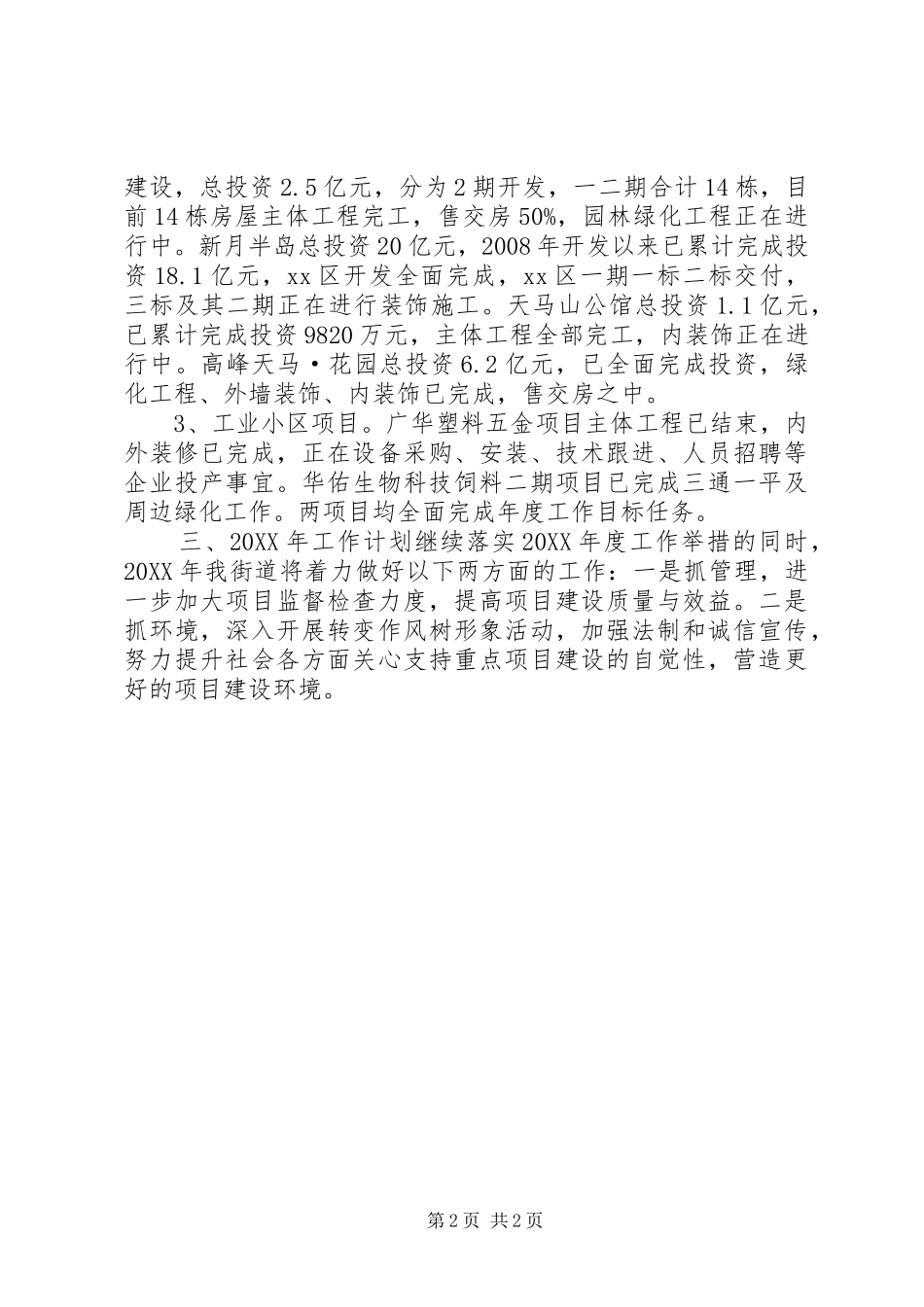2024年街道年度重点项目工作总结_第2页