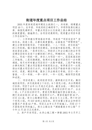 2024年街道年度重点项目工作总结