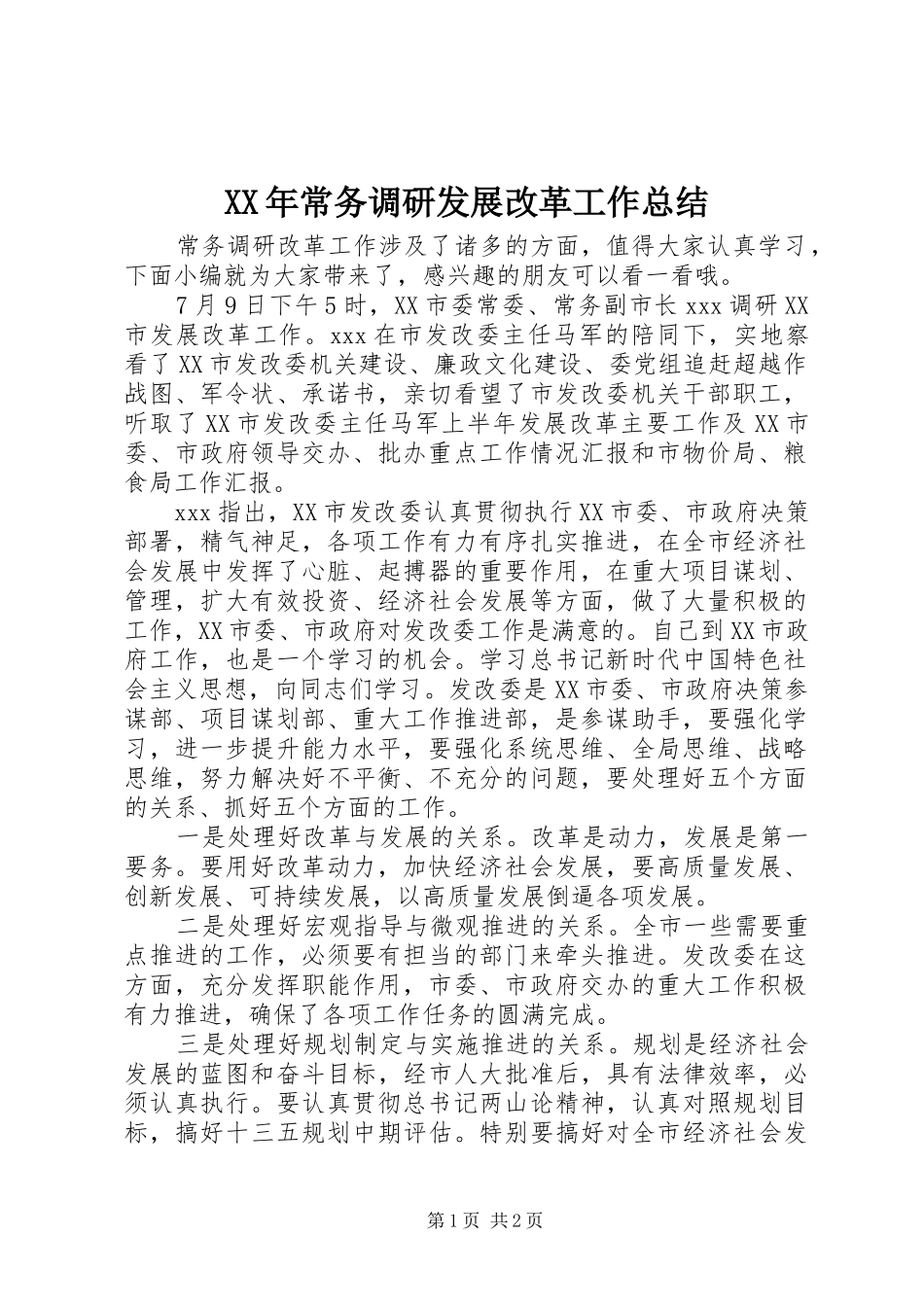 2024年常务调研发展改革工作总结_第1页