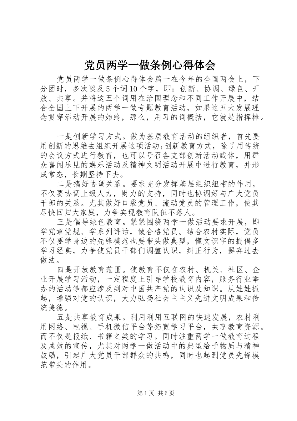 2024年党员两学一做条例心得体会_第1页