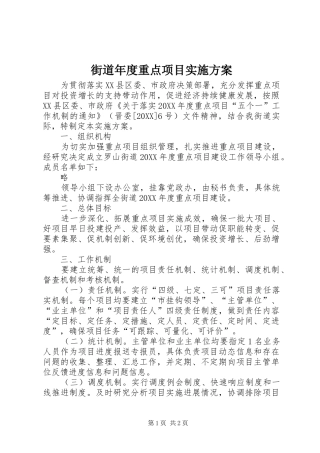 2024年街道年度重点项目实施方案