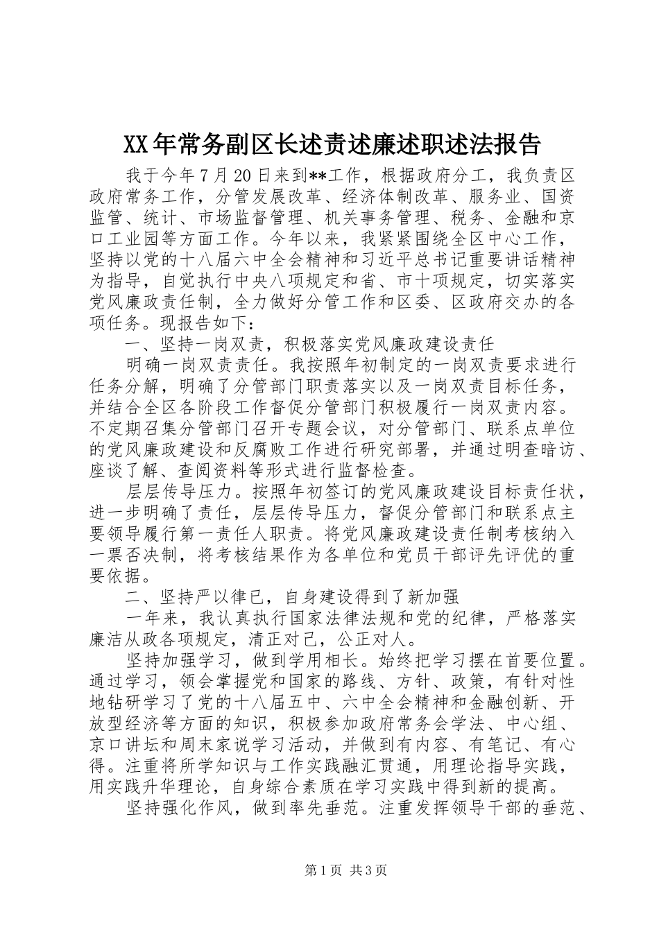 2024年常务副区长述责述廉述职述法报告_第1页