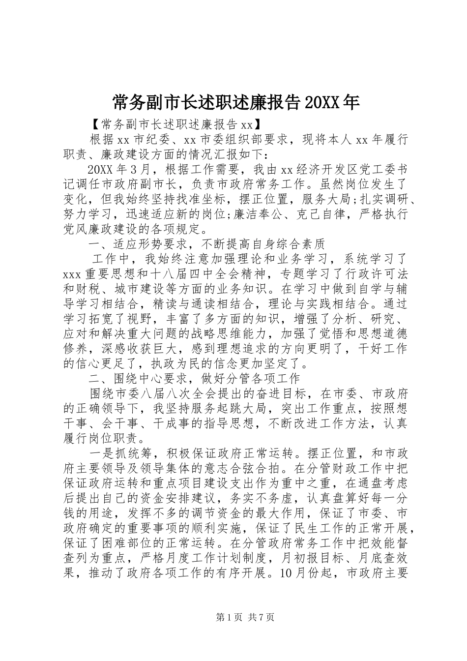 2024年常务副市长述职述廉报告_第1页