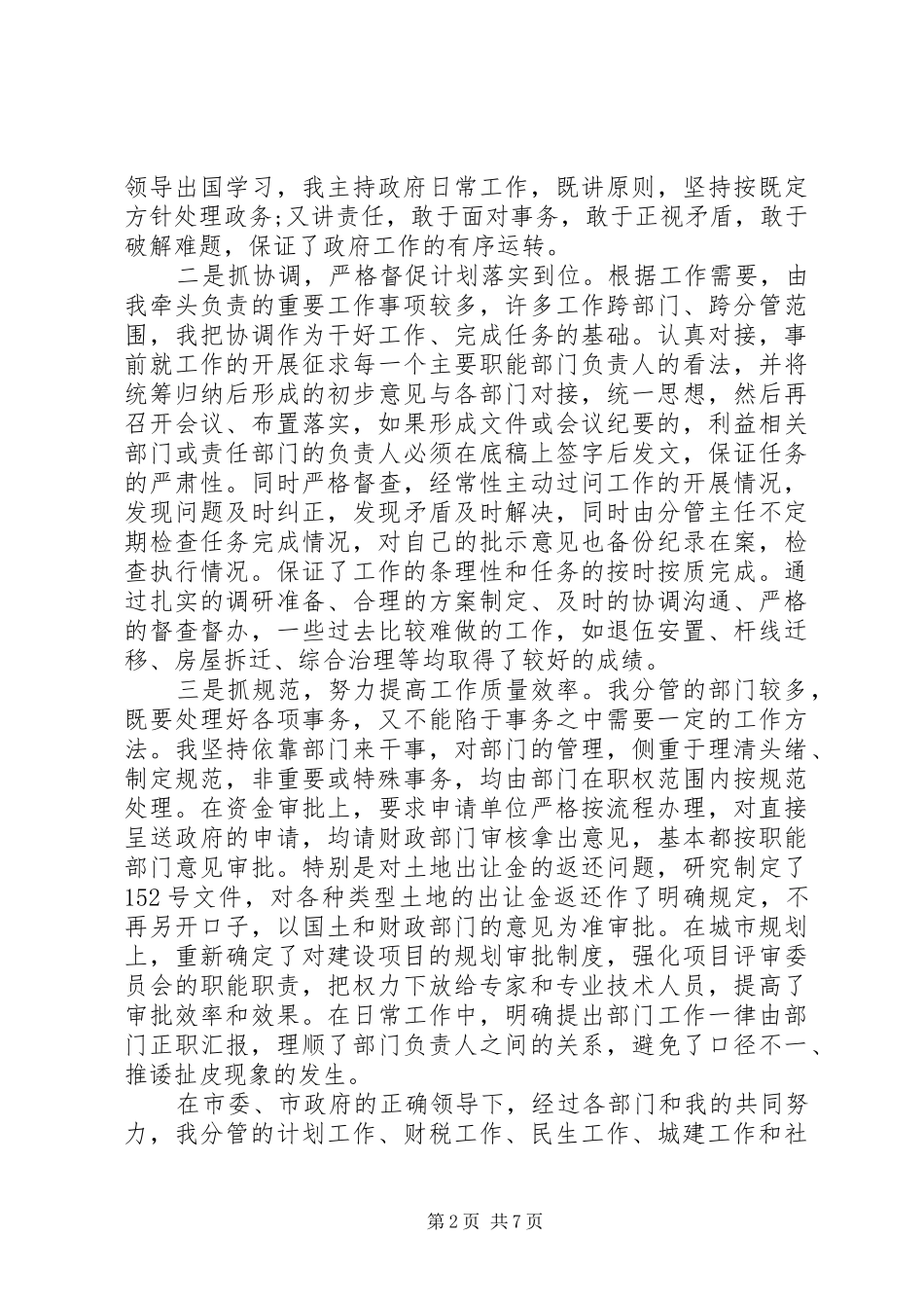 2024年常务副市长述职述廉报告_第2页