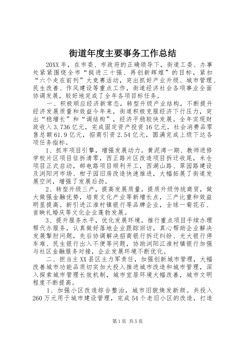2024年街道年度主要事务工作总结_第1页