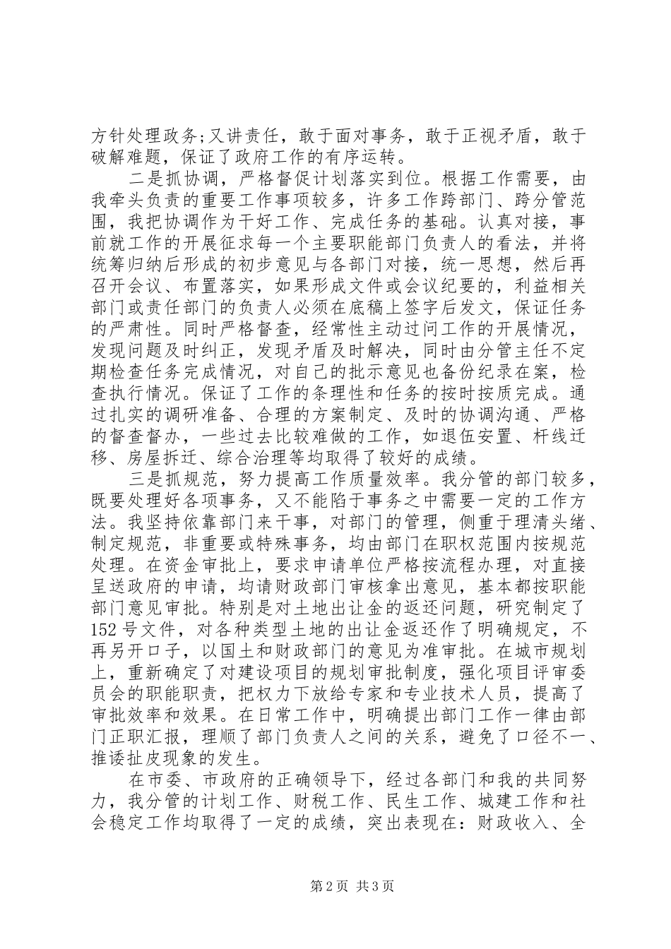 2024年常务副市长述职述廉报告范文_第2页