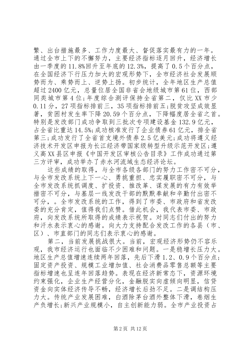 2024年常务副市长在全市发展和改革工作会议上的致辞_第2页