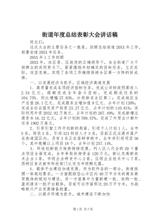 2024年街道年度总结表彰大会致辞稿