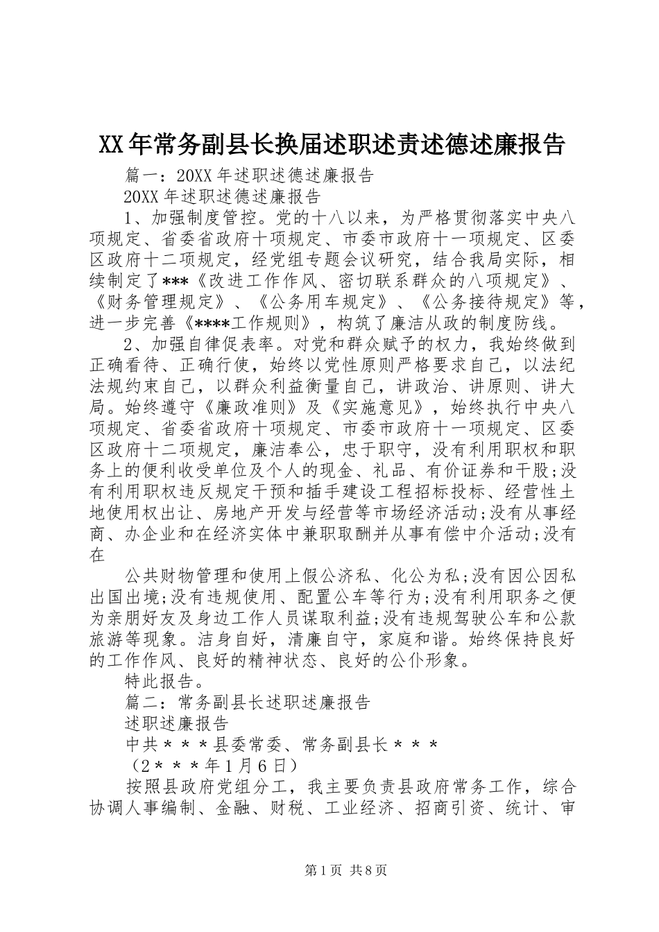 2024年常务副县长换届述职述责述德述廉报告_第1页