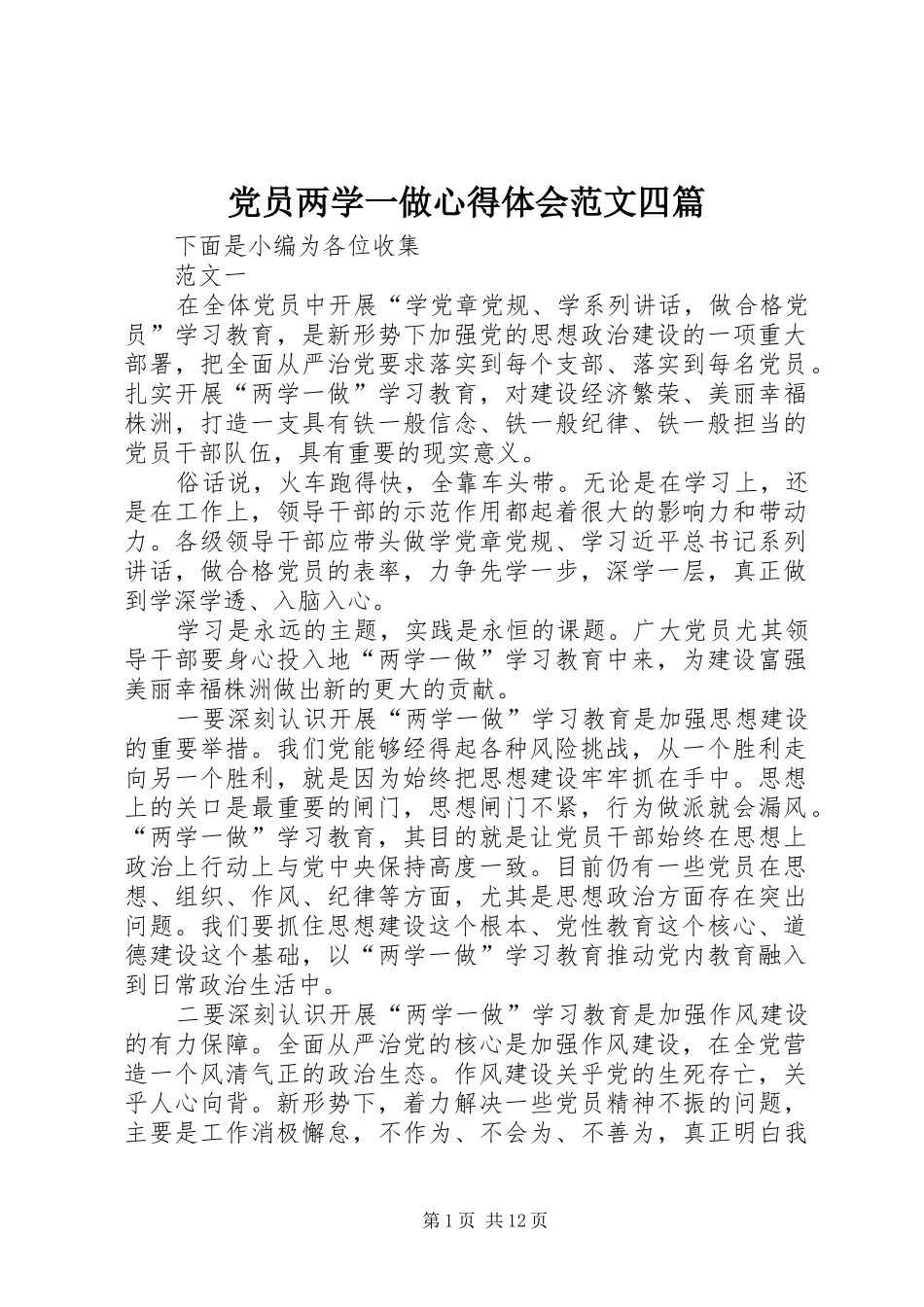 2024年党员两学一做心得体会范文四篇_第1页