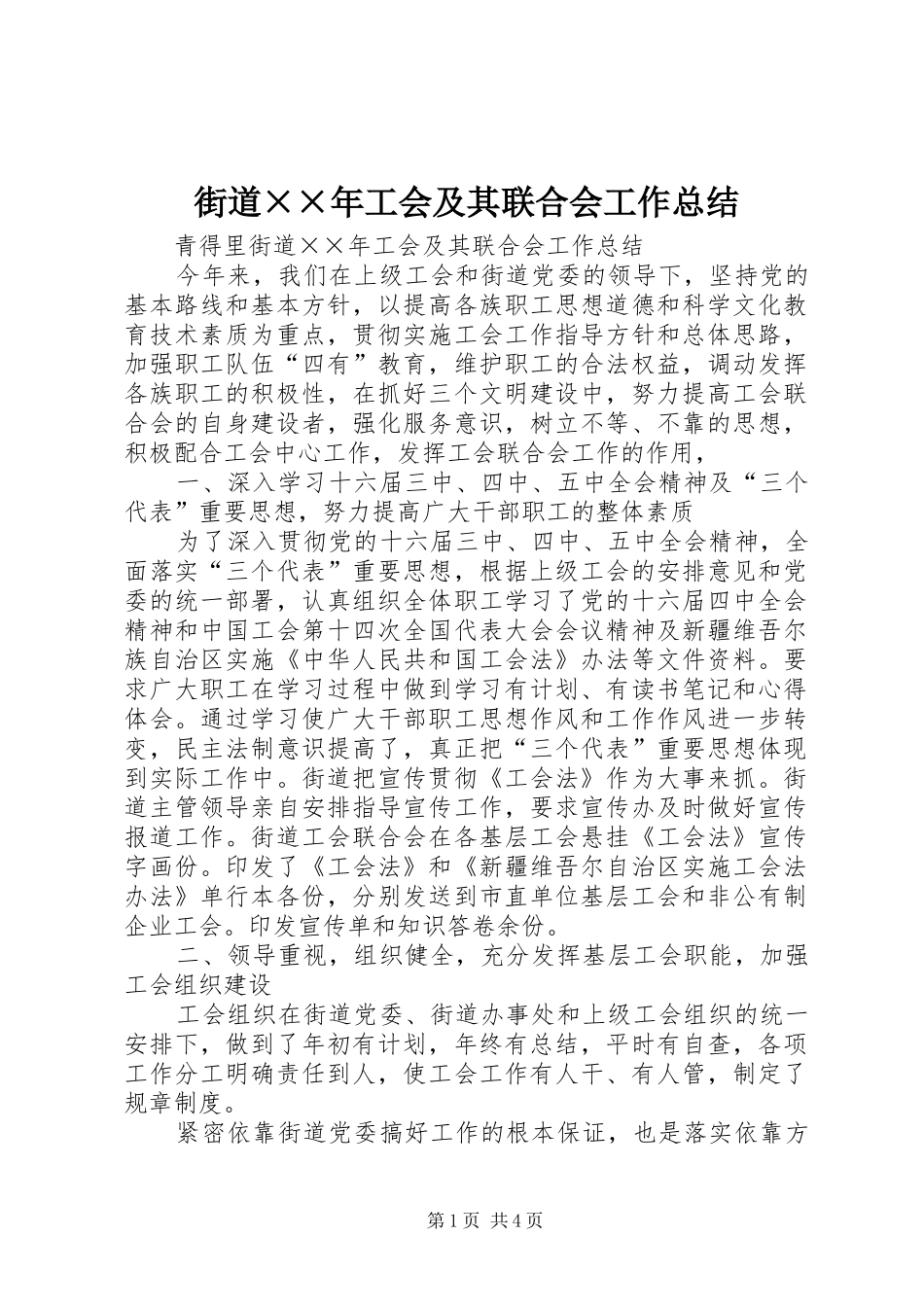 2024年街道年工会及其联合会工作总结_第1页