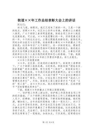 2024年街道年工作总结表彰大会上的致辞