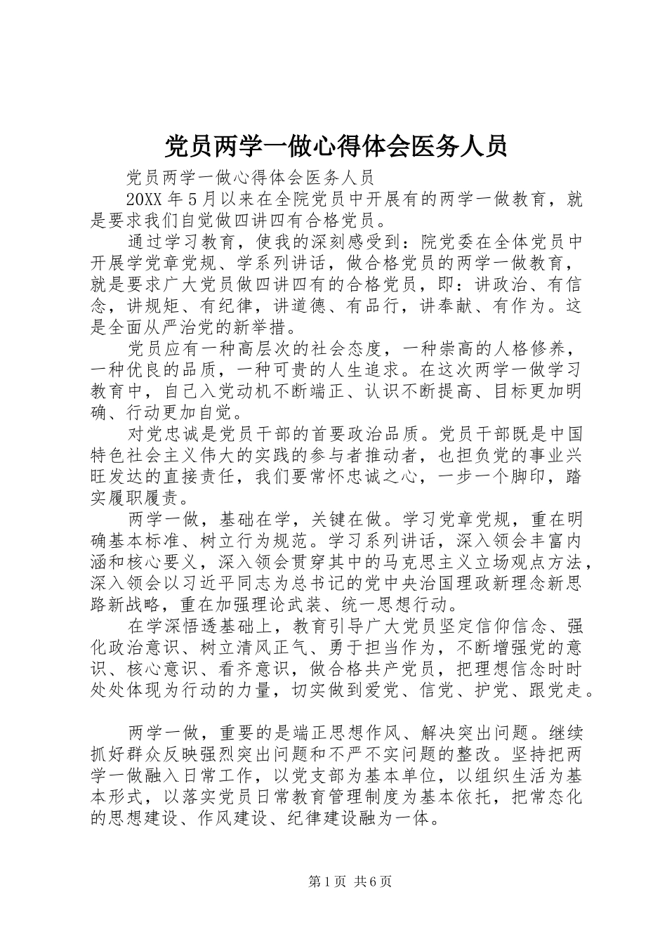 2024年党员两学一做心得体会医务人员_第1页